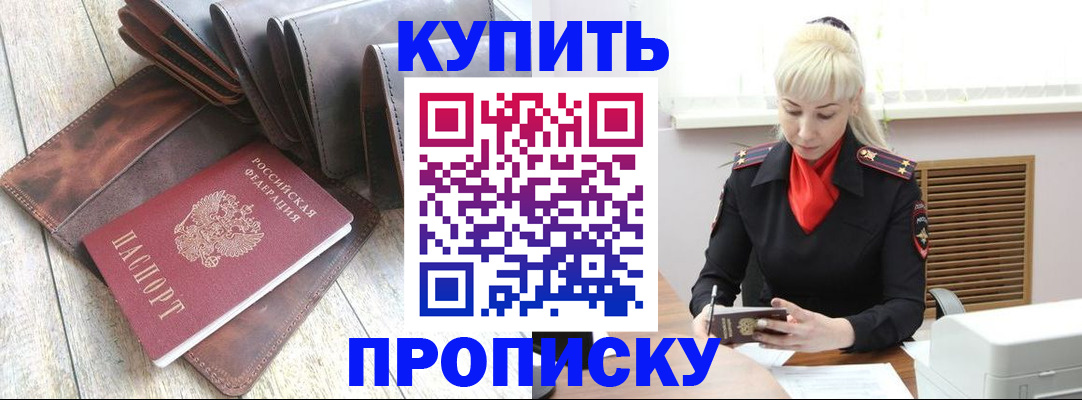 прописка штамп в Ноябрьске